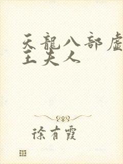 天龙八部虚竹插王夫人