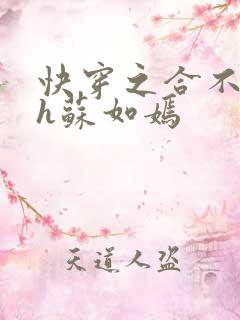 快穿之合不拢腿h苏如嫣