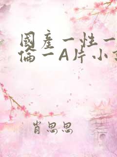 国产一性一交一伦一A片小说