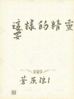 这样的精灵才不要