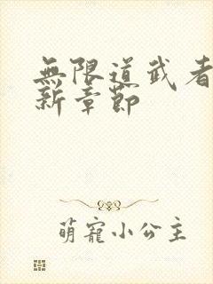 无限道武者路最新章节