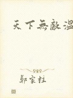 天下无敌温瑞安