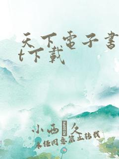 天下电子书txt下载