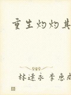 重生灼灼其华