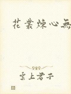 花丛炼心无弹窗