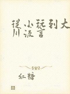 从小玩到大骨科川流言