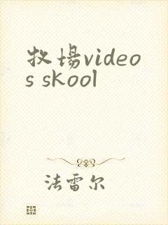 牧场videos skool