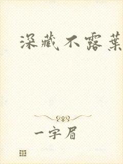 深藏不露叶秦弓