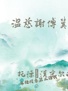温慈谢傅冀小说