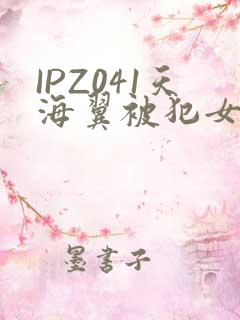 IPZ041天海翼被犯女教师