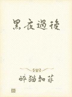 黑夜过后