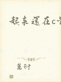 起来还在c骨科