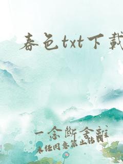 春色txt下载