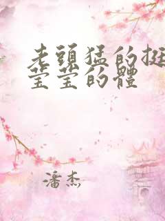 老头猛的挺进她莹莹的体