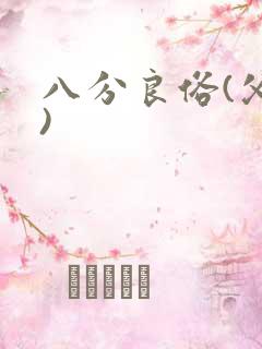 八分良俗(父子)