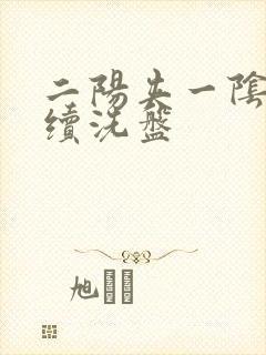 二阳夹一阴后连续洗盘