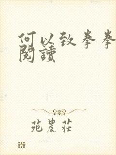 何以致拳拳全文阅读