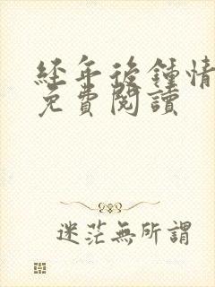 经年后钟情如初免费阅读