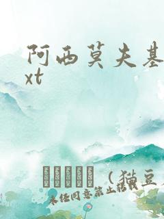 阿西莫夫基地txt