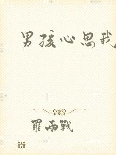 男孩心思我最懂