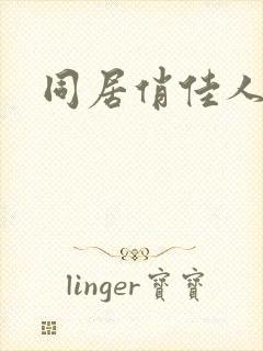 同居俏佳人下载
