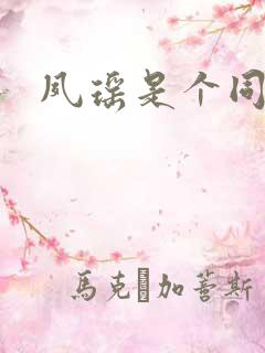 夙瑶是个同人女