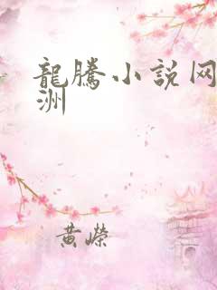 龙腾小说网 亚洲