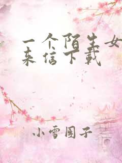 一个陌生女人的来信下载