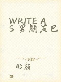 WRITE AS 男朋友巴掌