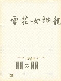 雪花女神龙续集