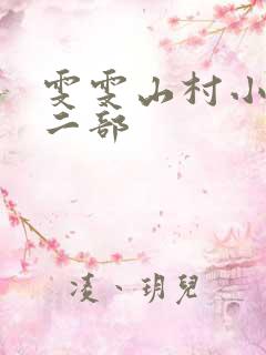 雯雯山村小说第二部