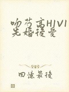 吻芍高H1V1先婚后爱