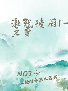 激战后厨1—5免费