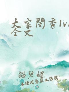 大家闺秀1v1全文