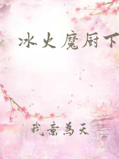 冰火魔厨下载