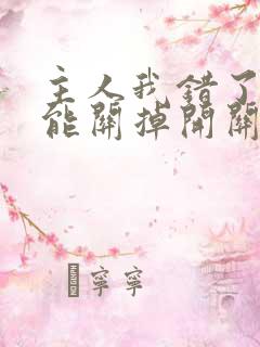 主人我错了能不能关掉开关电视