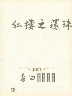 红楼之还珠与溶