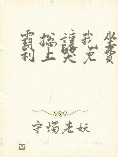 霸总让我坐在宾利上哭免费阅读