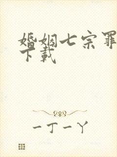 婚姻七宗罪免费下载