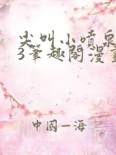 尖叫小喷泉1v3笔趣阁漫画