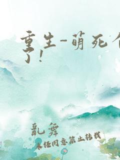 重生-萌死个人了!