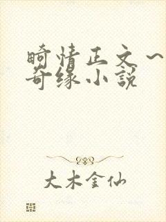 畸情正文～内裤奇缘小说