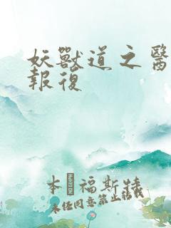 妖兽道之医生的报复