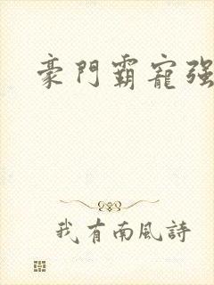 豪门霸宠强索欢