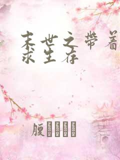 末世之带着空间求生存