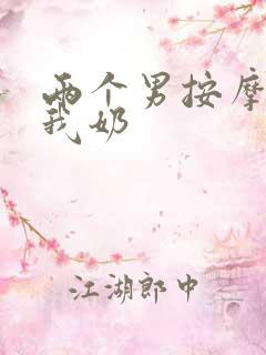 两个男按摩师吃我奶