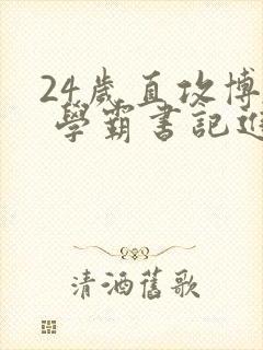 24岁直攻博士 学霸书记进京履新