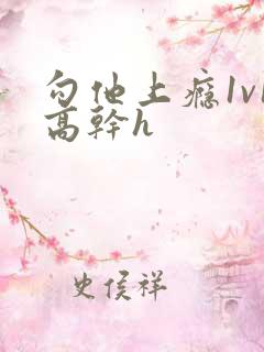 勾他上瘾1v1高干h