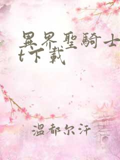 异界圣骑士txt下载