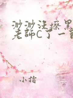 渺渺没擦黑板被老师C了一节课